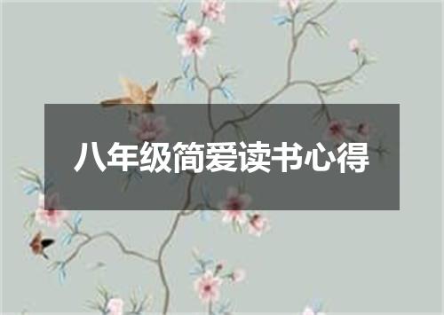 八年级简爱读书心得
