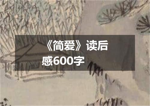 《简爱》读后感600字