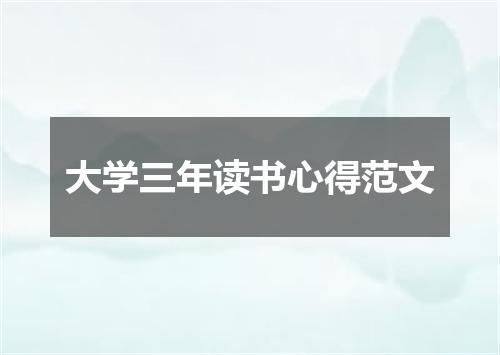 大学三年读书心得范文