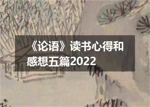 《论语》读书心得和感想五篇2022