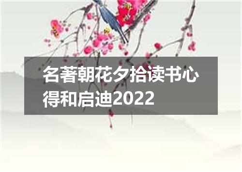 名著朝花夕拾读书心得和启迪2022