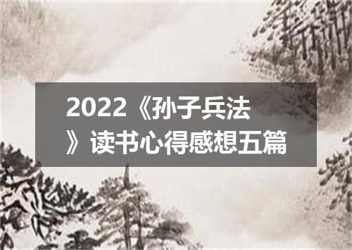 2022《孙子兵法》读书心得感想五篇
