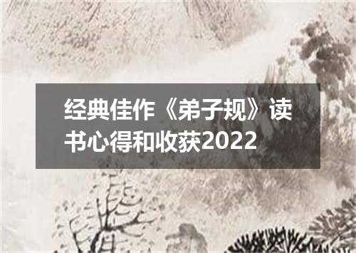 经典佳作《弟子规》读书心得和收获2022