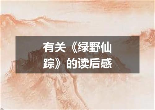 有关《绿野仙踪》的读后感