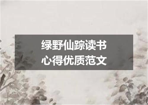 绿野仙踪读书心得优质范文