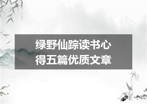 绿野仙踪读书心得五篇优质文章