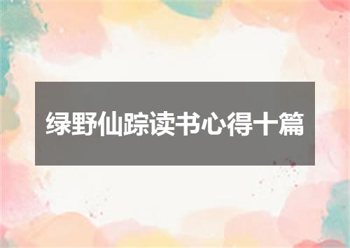 绿野仙踪读书心得十篇