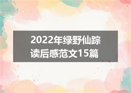 2022年绿野仙踪读后感范文15篇