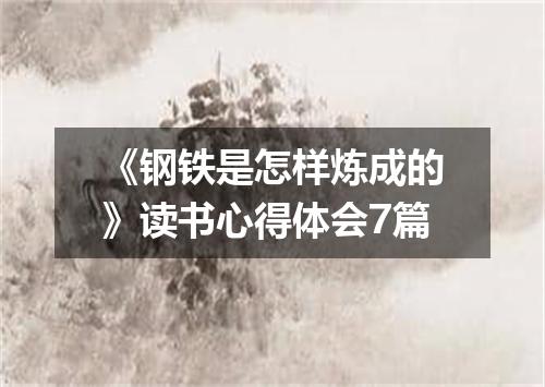 《钢铁是怎样炼成的》读书心得体会7篇