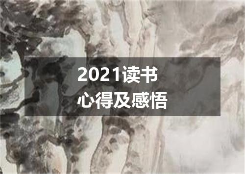 2021读书心得及感悟