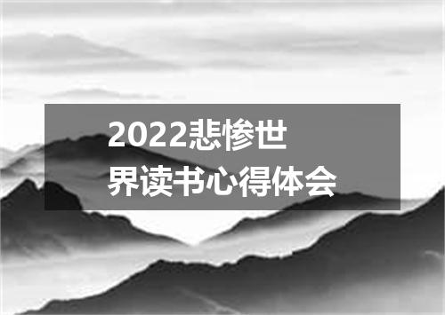 2022悲惨世界读书心得体会