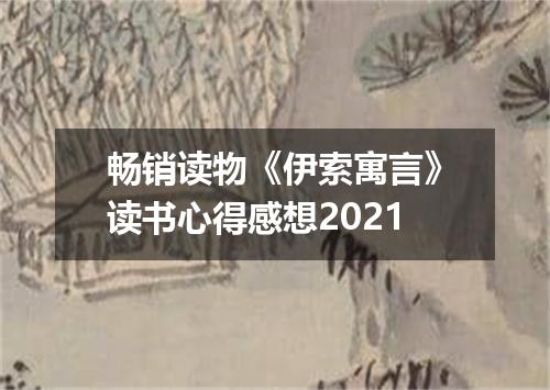畅销读物《伊索寓言》读书心得感想2021