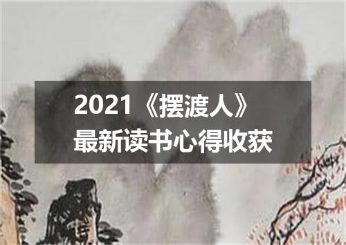 2021《摆渡人》最新读书心得收获