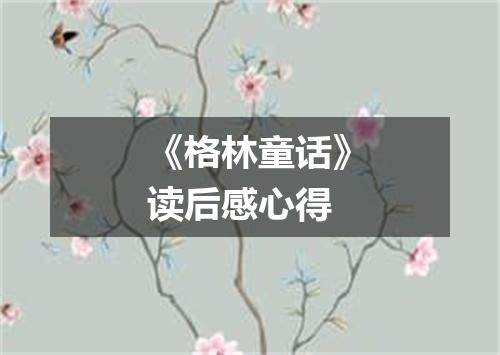 《格林童话》读后感心得