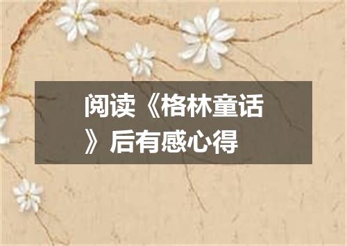 阅读《格林童话》后有感心得