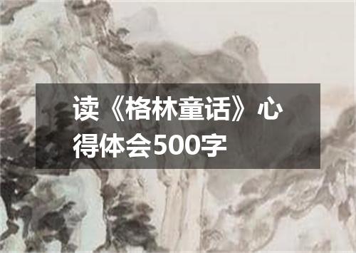 读《格林童话》心得体会500字
