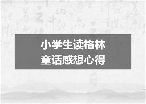 小学生读格林童话感想心得