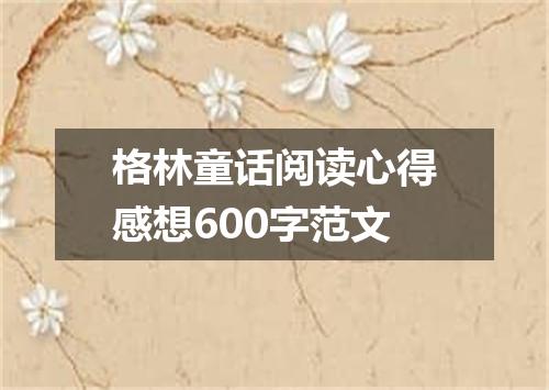 格林童话阅读心得感想600字范文