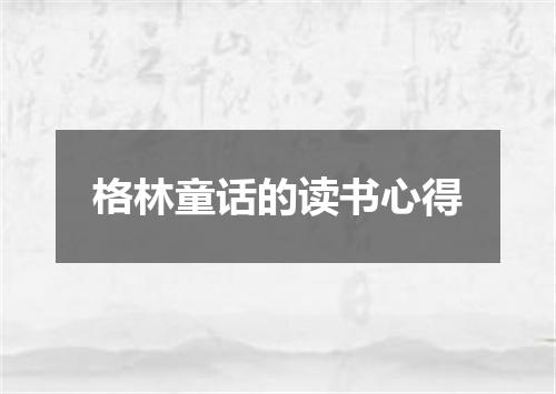 格林童话的读书心得