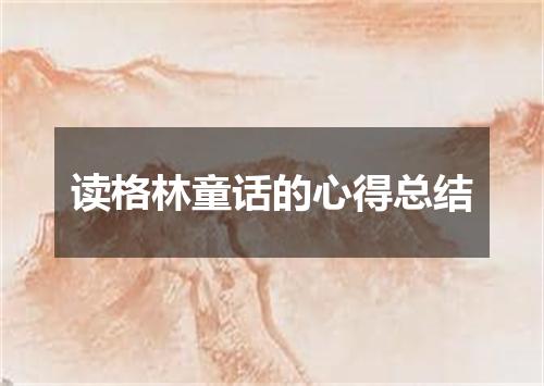 读格林童话的心得总结