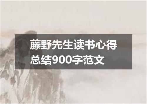 藤野先生读书心得总结900字范文