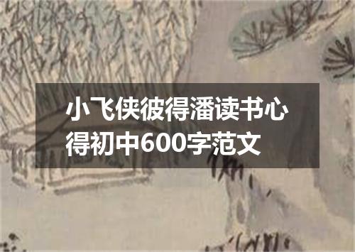 小飞侠彼得潘读书心得初中600字范文