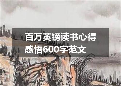 百万英镑读书心得感悟600字范文