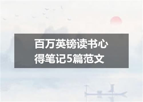 百万英镑读书心得笔记5篇范文