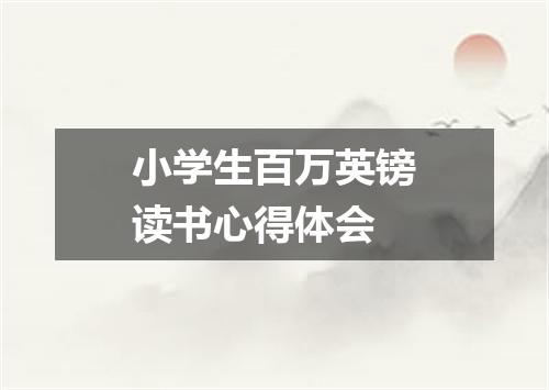 小学生百万英镑读书心得体会