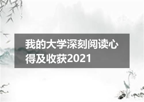 我的大学深刻阅读心得及收获2021