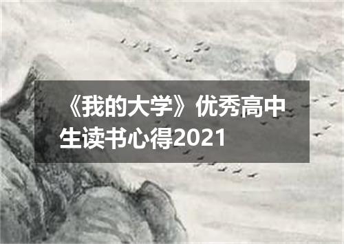 《我的大学》优秀高中生读书心得2021