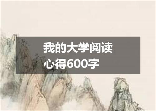 我的大学阅读心得600字