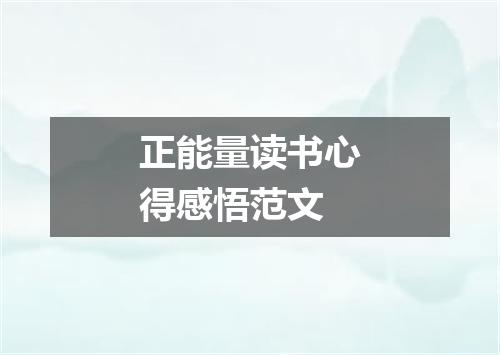 正能量读书心得感悟范文