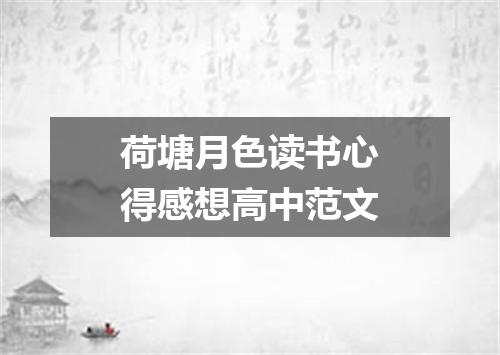 荷塘月色读书心得感想高中范文