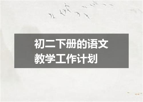 初二下册的语文教学工作计划