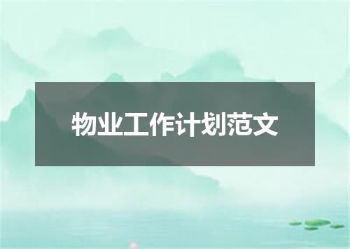 物业工作计划范文