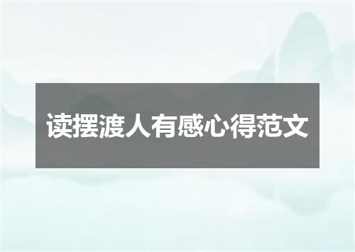 读摆渡人有感心得范文