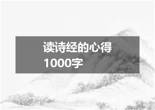 读诗经的心得1000字