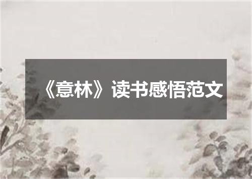 《意林》读书感悟范文