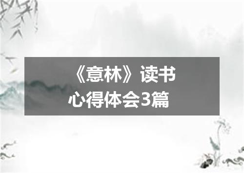 《意林》读书心得体会3篇