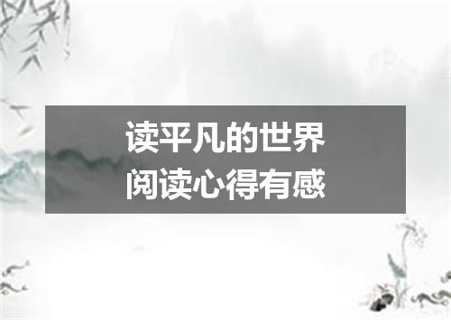 读平凡的世界阅读心得有感