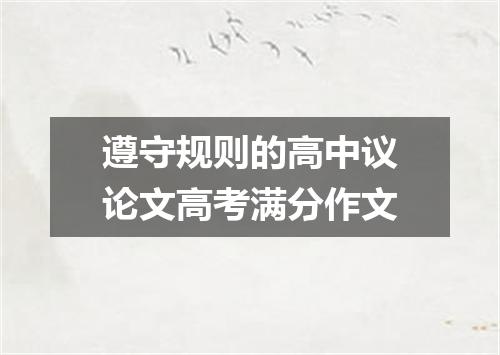 遵守规则的高中议论文高考满分作文