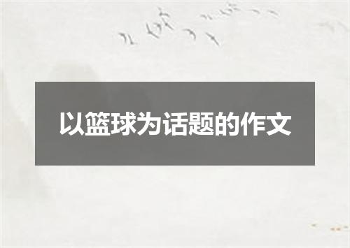以篮球为话题的作文