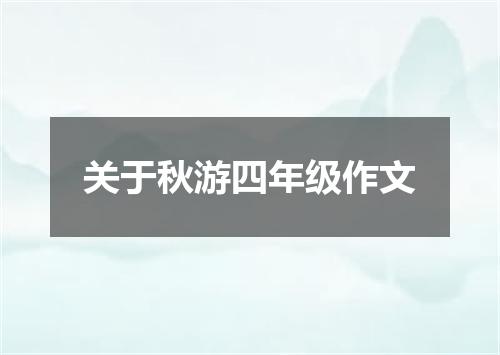 关于秋游四年级作文