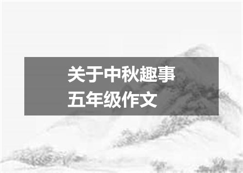 关于中秋趣事五年级作文