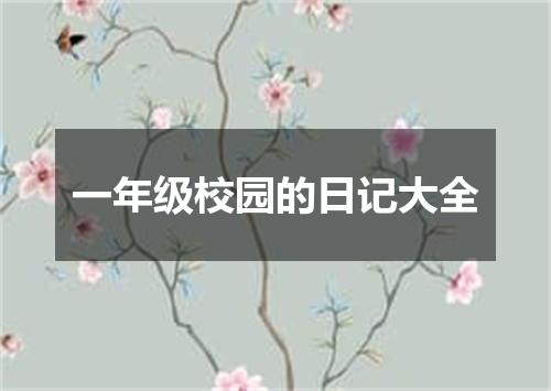 一年级校园的日记大全