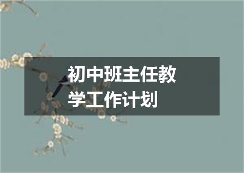 初中班主任教学工作计划