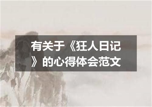 有关于《狂人日记》的心得体会范文