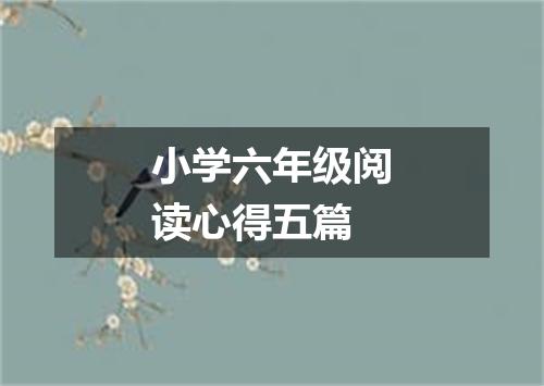 小学六年级阅读心得五篇