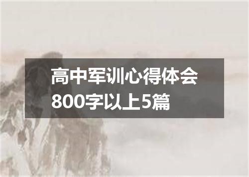 高中军训心得体会800字以上5篇